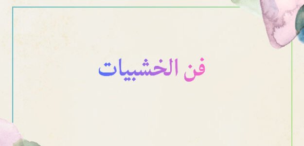 فن الخشبيات